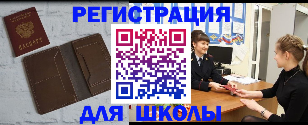 временная регистрация для школы в Покачах